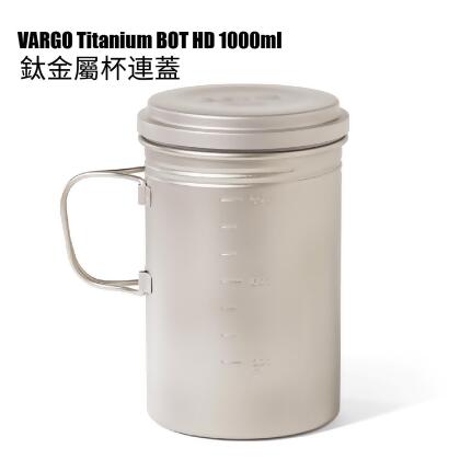 VARGO Titanium BOT HD 1000ml 鈦金屬杯連蓋 