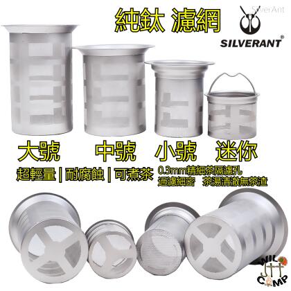 SilverAnt 純鈦濾網 Titanium Tea Filter | 可用於煮茶 