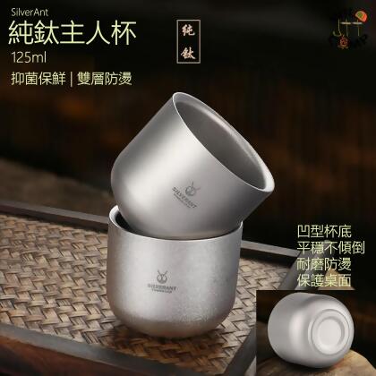 SilverAnt 純鈦主人杯125ml Tea Cup Double Wall | 抑菌保鮮 | 雙層防燙 