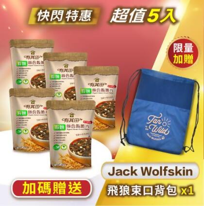 [年中慶特惠 ] 有機綜合穀脆片【5包優惠73折】加碼再贈【JACK WOLFSKIN 束口背包】 - 
