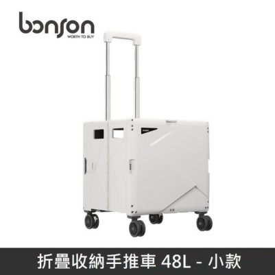 bonson ｜ 折疊收納手推車 48L (小款) 360度萬向輪 最高承受35公斤 BO-A20 