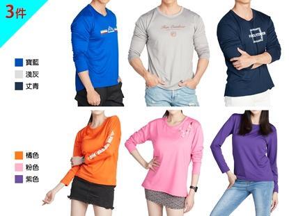 【戶外趣】男女款吸濕排汗涼爽舒適長袖抗曬上衣(3件組)-美 