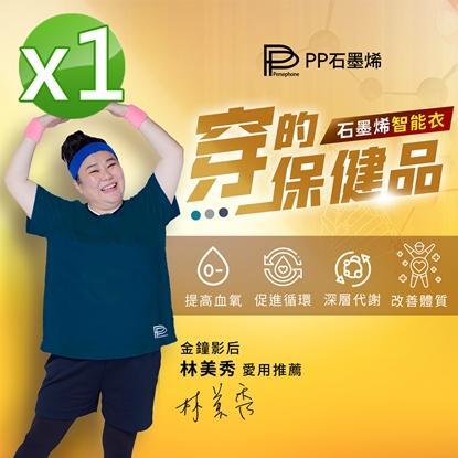 【PP石墨烯】石墨烯短袖智能上衣1件 (吸濕排汗 會呼吸的智能衣)-美