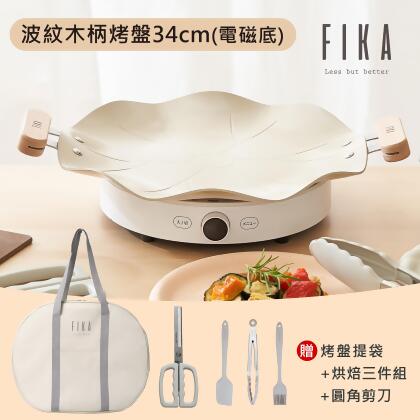 FIKA系列波紋木柄烤盤34cm贈烤盤提袋+調理三件組+圓角剪刀(不挑爐具，瓦斯爐電磁爐可用) 