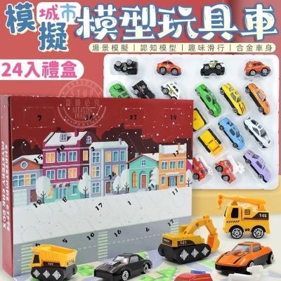 24入 合金模型玩具車禮盒 