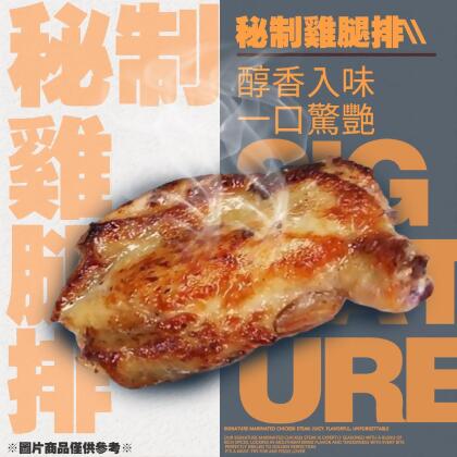 【全台免運】好香好嫩好juice熊大心秘製去骨雞腿排 