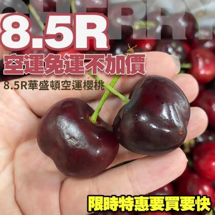【免運】華盛頓空運櫻桃8.5R全台免運配送 