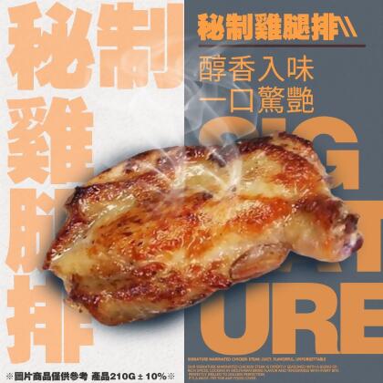 【免運】秘製雞腿排 