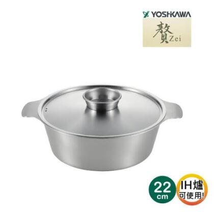 【YOSHIKAWA吉川】日本Zei(贅)不鏽鋼寬口霧面涮涮鍋22cm(附鍋蓋)日本燕三条製 IH對應 SJ3186 - 