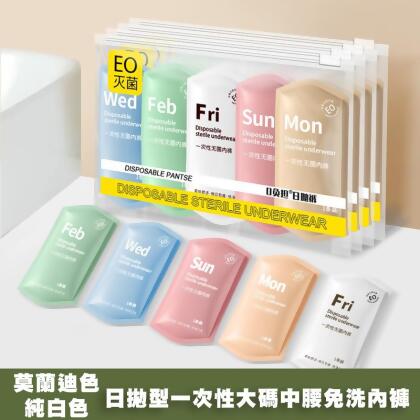 【含運特惠價350~請單獨下單不要和其他商品一起併，下單後約二週配送】日拋型一次性大碼中腰免洗內褲(莫蘭迪色/純白色)(1組2包共10件)【好揪免運】 