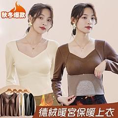 【含運特惠價390~請單獨下單不要和其他商品一起併，下單後約二週配送】秋冬爆款德絨暖宮保暖上衣 (蠶絲羊毛貼片/氣質Ｖ領/帶胸墊/一件式/內搭/修身顯瘦/長袖上衣)【好揪免運】 