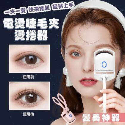 【含運特惠價299 請單獨下單不要和其他商品一起併，常態持續銷售，下單後約二週配送】電燙睫毛夾燙捲器(1組2件，顏色隨機)【好揪免運】 