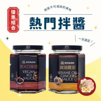 毓秀私房醬｜熱門拌醬組合（純素） - 素XO辣醬1瓶、麻油薑泥1瓶 