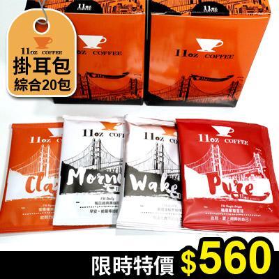 綜合掛耳咖啡組合(2盒):綜合掛耳咖啡組合(2盒) 