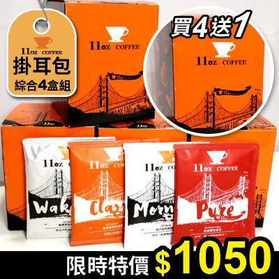 綜合掛耳咖啡組合(4盒)，送1盒:綜合掛耳咖啡組合(4盒)，送1盒 
