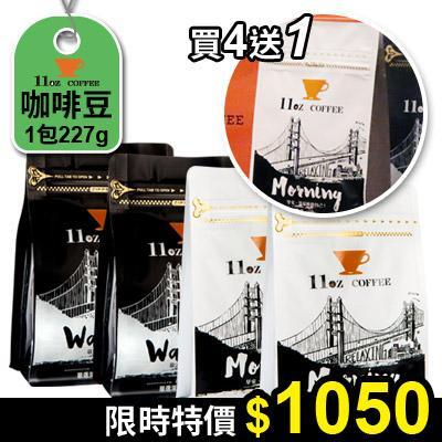 咖啡豆(4包組)，限時特價$1050，送1包:美式(白)2包+義式(銀)2包-限時特價$1050，送1包 