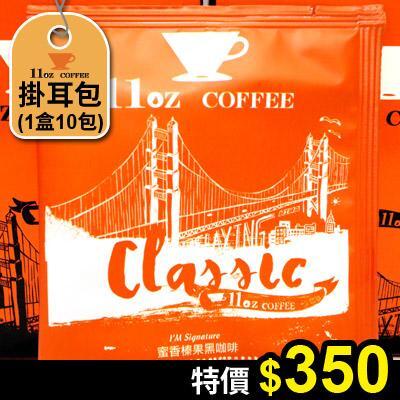 蜜香榛果黑咖啡掛耳包(橘):蜜香榛果黑咖啡掛耳包(橘) 