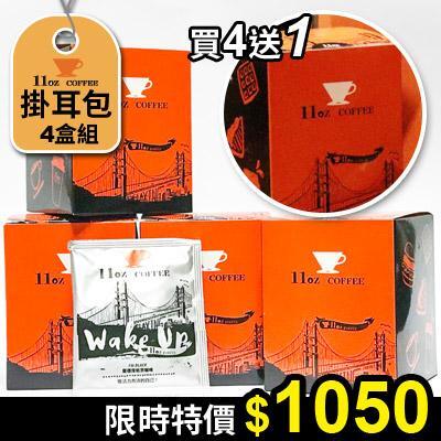 掛耳包4盒組，限時特價$1050，送1盒:蜜香榛果黑咖啡掛耳包(橘)X4，送1盒 