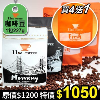 經典綜合咖啡豆買4送1:經典綜合咖啡豆買4送1 