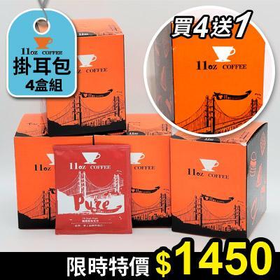 耶加雪菲掛耳式咖啡買4送1:耶加雪菲掛耳式咖啡買4送1 
