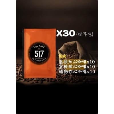 517綜合咖啡-30入(掛耳式) 