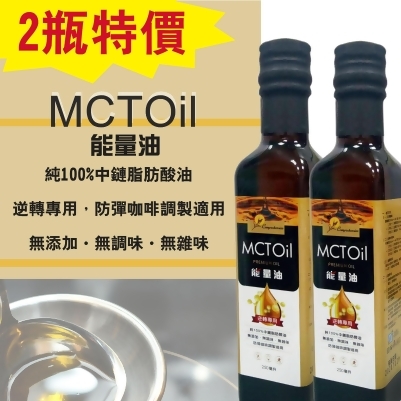 【野菜村】MCT能量油 **特價2罐** 