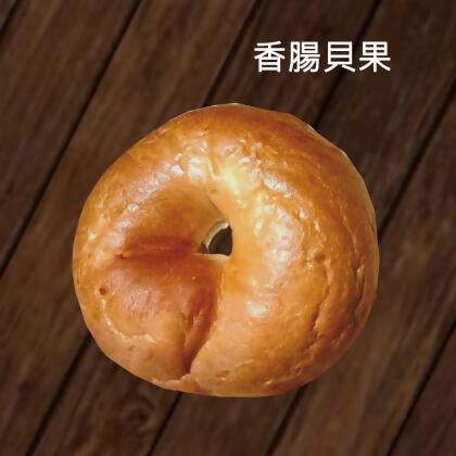 德式香腸貝果 