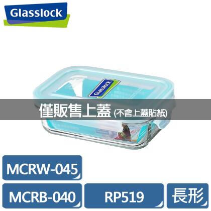 Glasslock 保鮮盒上蓋 MCRB-040(RP519)/MCRW-045 