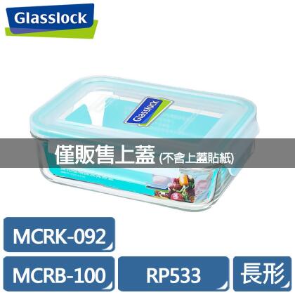 Glasslock 保鮮盒上蓋 MCRB-100(RP533)/MCRK-092 