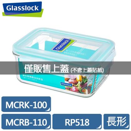 Glasslock 保鮮盒上蓋 MCRB-110(RP518)/MCRK-100 