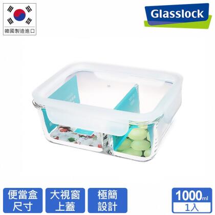 Glasslock 大視窗強化玻璃分隔微波保鮮盒-分格系列1000ml 