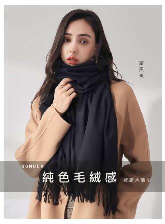 RaWU朋友圈ROMULA純色毛絨感披肩式大圍巾(附贈防塵套)-甯黑色 