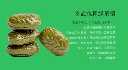 RaWu朋友圈x十本初壹台灣在地源頭茶商の四方初心精緻茶食-玄武包種綠茶糖100g 