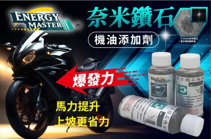 引擎壽命延長50%？奈米鑽石機油添加劑 讓你的愛車告別磨損，動力重生！奈米鑽石機油添加劑 機車用 專利與國際期刊認證 
