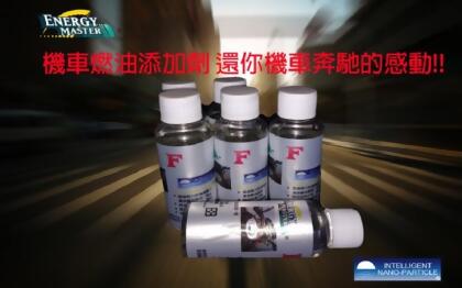 Energy Master 機車用 燃油添加劑 催化助燃清潔潤滑拔水四效一體 奈米鈰燃油精 -複製 -複製 