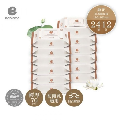 韓國ENBLANC 銀離子抗菌｜輕厚蓮花｜純水濕紙巾-有蓋隨身包｜24抽12包 