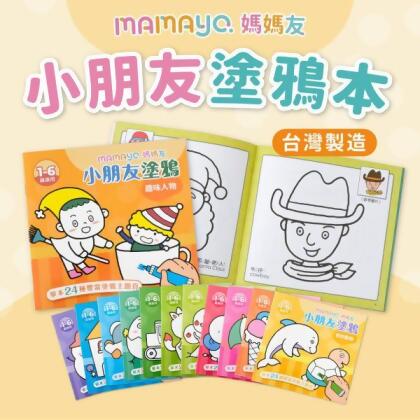 【mamayo】小朋友塗鴉著色本-12款可選
