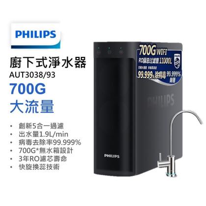 新品出清價 台灣現貨飛利浦 廚下式淨水器 SRO700 逆滲透 AUT3038 