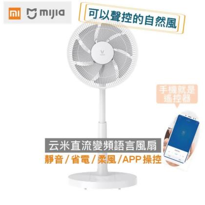 智能風扇 台灣現貨小米 雲米 直流變頻風扇 手機控制 聲控 小米 
