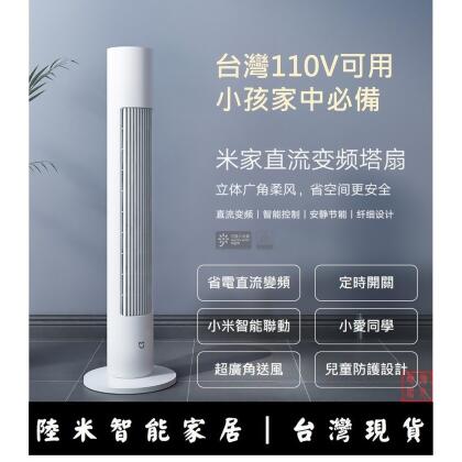 現貨 小米 米家直流變頻塔扇2 風扇 代購 安全 小孩 