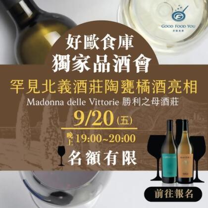 好歐食庫獨家選酒品酒/試飲會- Madonna delle Vittorie 勝利之母酒莊 - 1位 