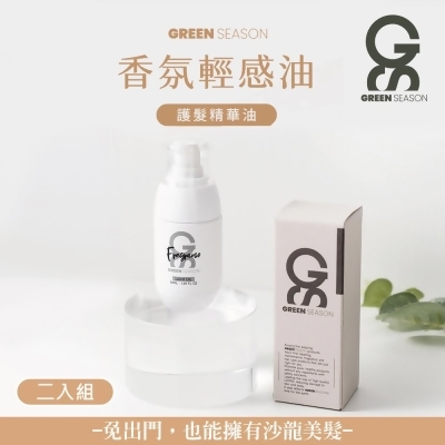 【GS 綠蒔】沙龍級香氛輕感油 50ml-二入組（免沖洗護髮-染燙髮專用-網美推薦） 
