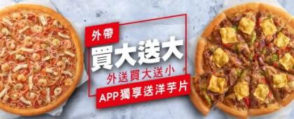 外帶買大送大 外送買大送小 