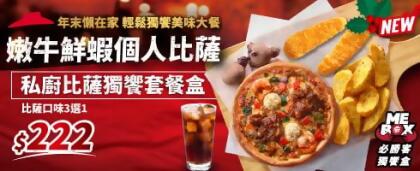 私廚比薩獨饗套餐盒 