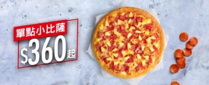 Hot單點-小比薩 / $360起 