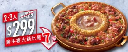 單點豪牛宴火鍋比薩 