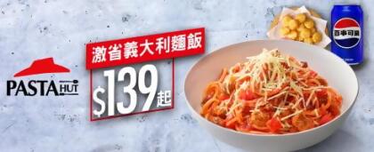 激省義大利麵飯 / $139起 