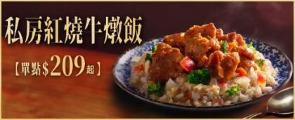 私房紅燒牛燉飯 / 單點$209起 