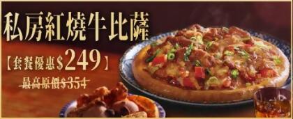 私房紅燒牛比薩獨享餐 