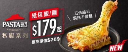 私廚系列紙包義大利麵/飯 